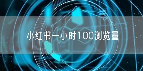 小红书一小时100浏览量