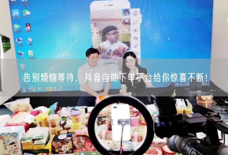 告别烦恼等待，抖音自助下单平台给你惊喜不断！