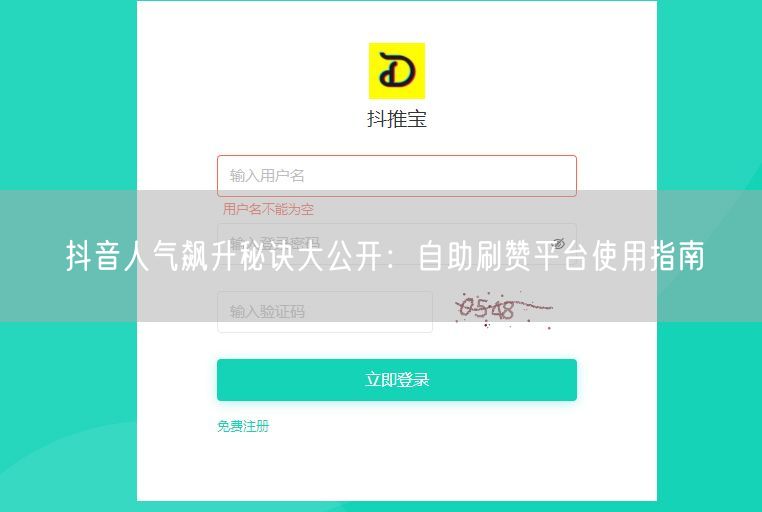 抖音人气飙升秘诀大公开：自助刷赞平台使用指南