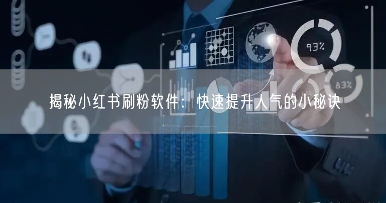 揭秘小红书刷粉软件：快速提升人气的小秘诀