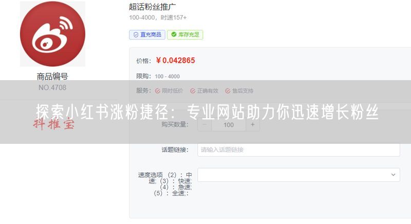 探索小红书涨粉捷径：专业网站助力你迅速增长粉丝