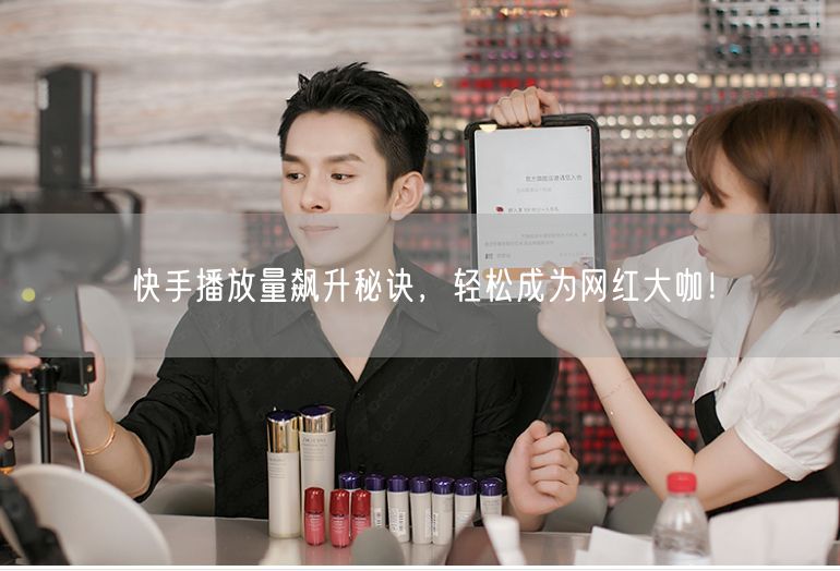 快手播放量飙升秘诀，轻松成为网红大咖！