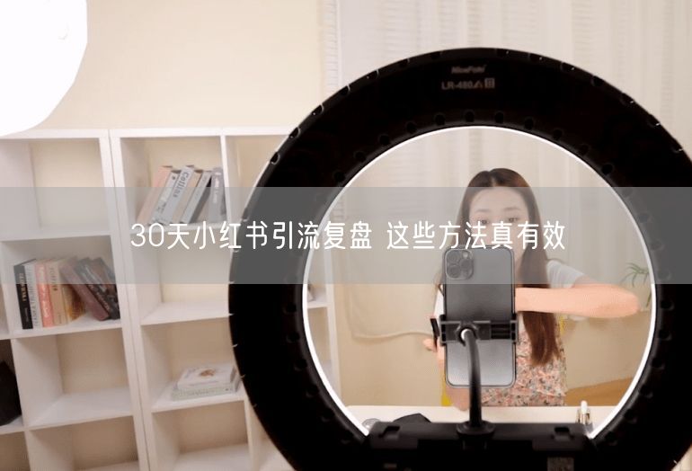 30天小红书引流复盘 这些方法真有效