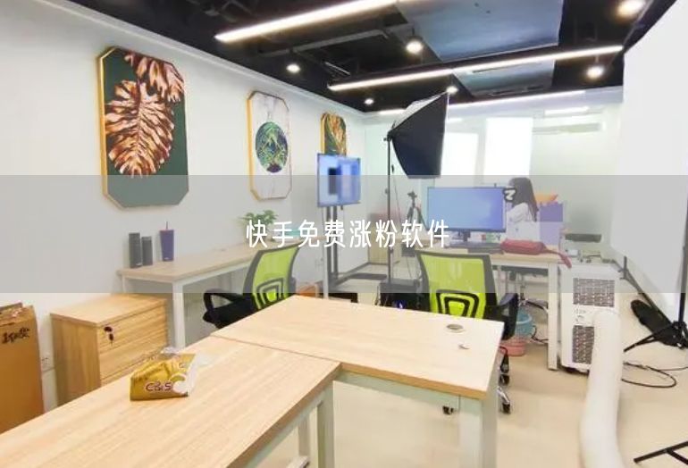 快手免费涨粉软件
