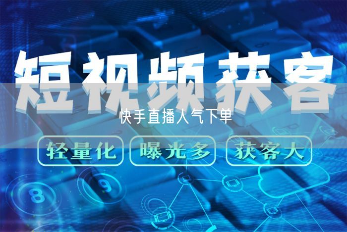 快手直播人气下单