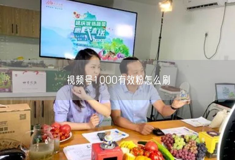 视频号1000有效粉怎么刷
