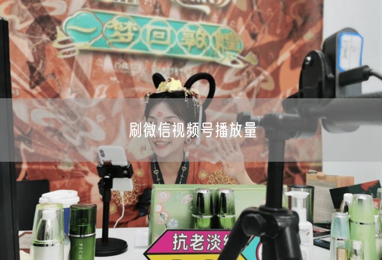 刷微信视频号播放量
