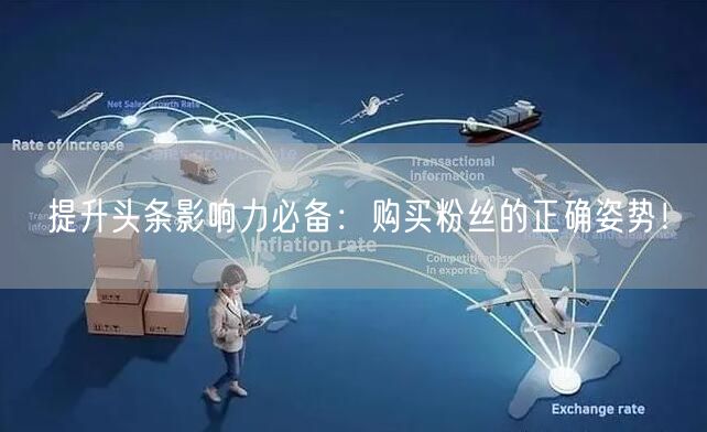 提升头条影响力必备：购买粉丝的正确姿势！