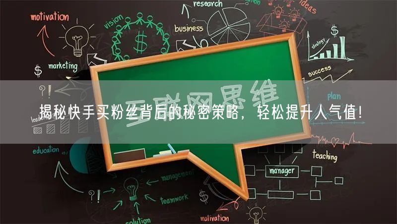 揭秘快手买粉丝背后的秘密策略，轻松提升人气值！