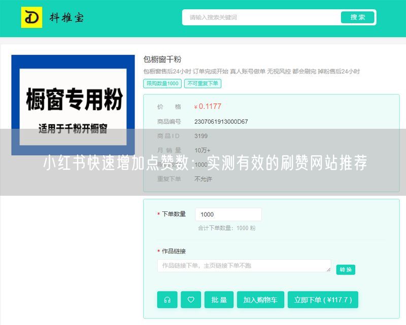小红书快速增加点赞数：实测有效的刷赞网站推荐