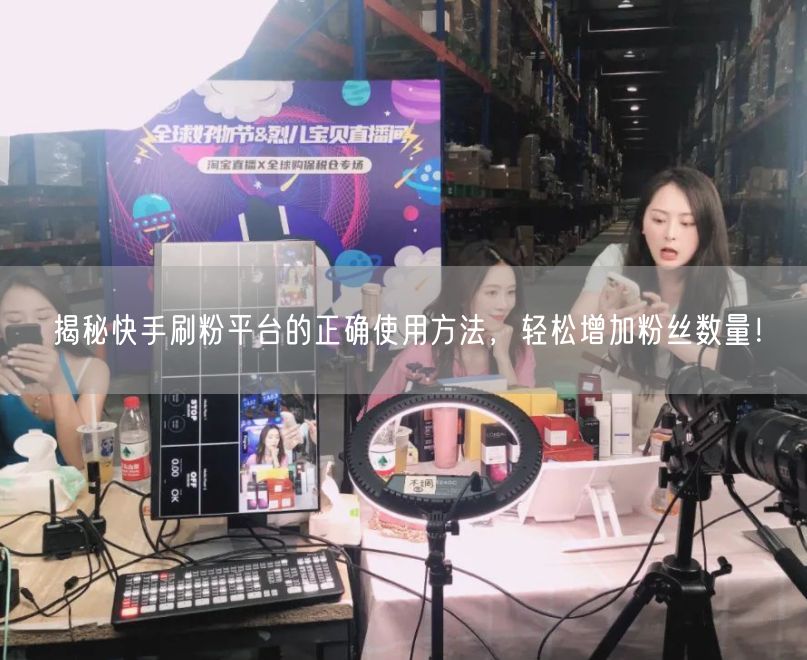 揭秘快手刷粉平台的正确使用方法，轻松增加粉丝数量！